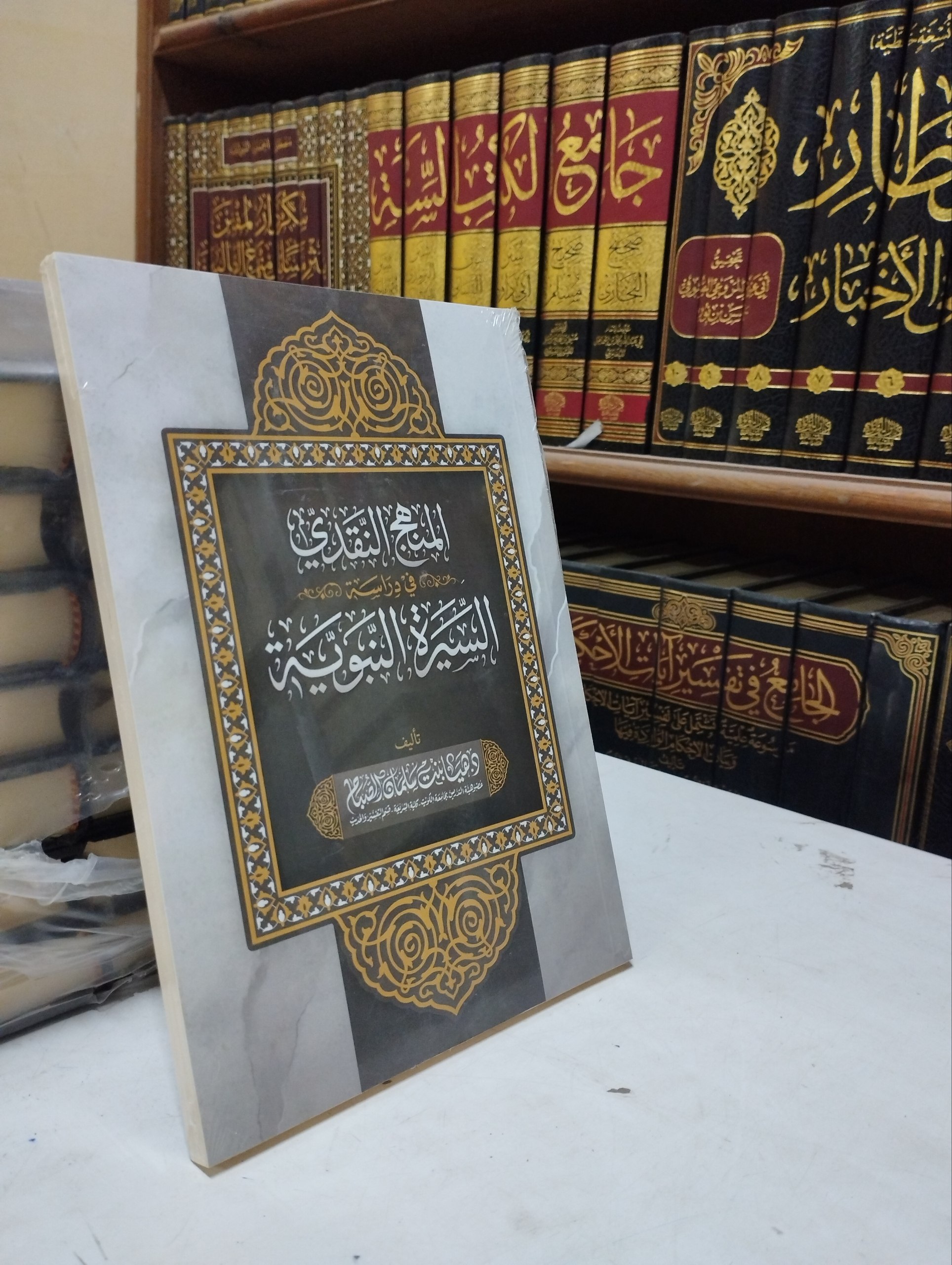 المنهج النقدي في دراسة السيرة النبوية